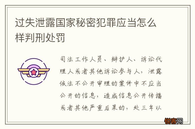 过失泄露国家秘密犯罪应当怎么样判刑处罚