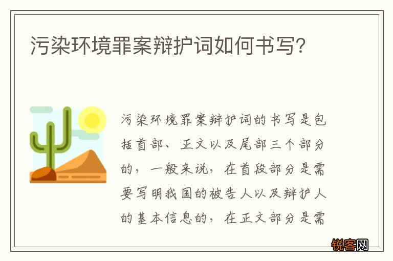 污染环境罪案辩护词如何书写？