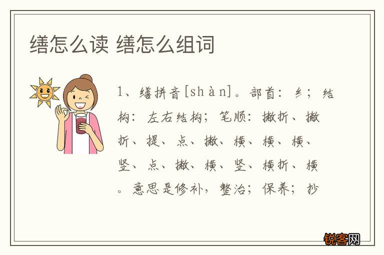 缮怎么读 缮怎么组词
