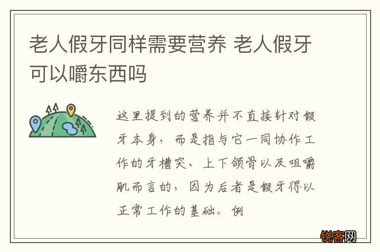 老人假牙同样需要营养 老人假牙可以嚼东西吗