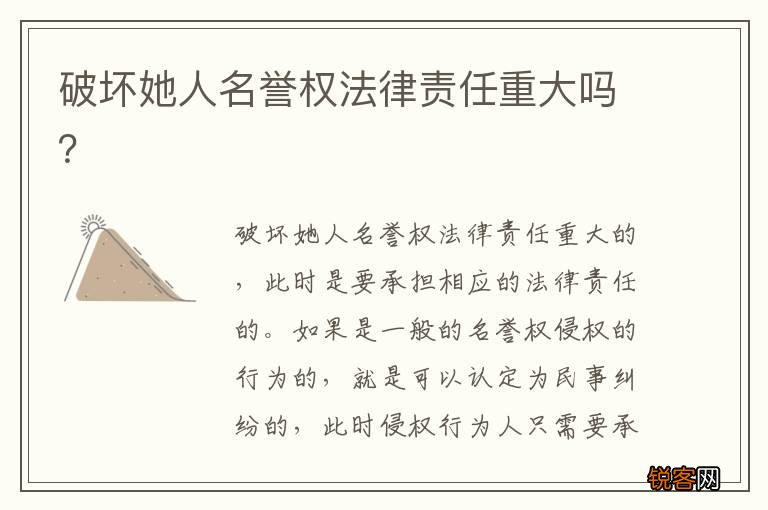 破坏她人名誉权法律责任重大吗？