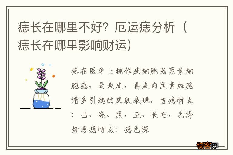 痣长在哪里影响财运 痣长在哪里不好？厄运痣分析