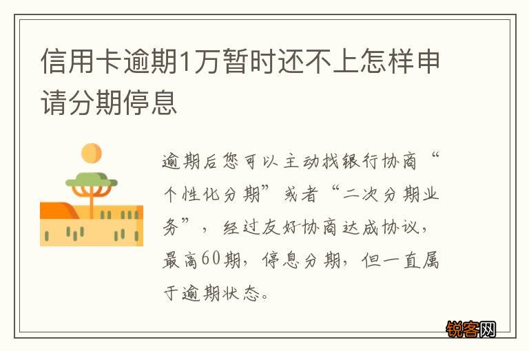 信用卡逾期1万暂时还不上怎样申请分期停息