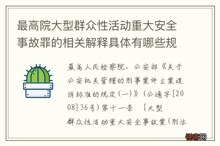 最高院大型群众性活动重大安全事故罪的相关解释具体有哪些规定