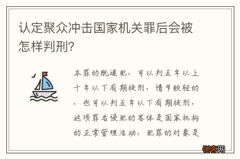 认定聚众冲击国家机关罪后会被怎样判刑？