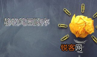 静的笔画顺序 静的意思是什么