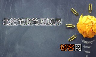北的笔顺笔画顺序 北字的本义是什么