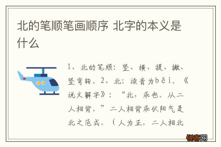 北的笔顺笔画顺序 北字的本义是什么