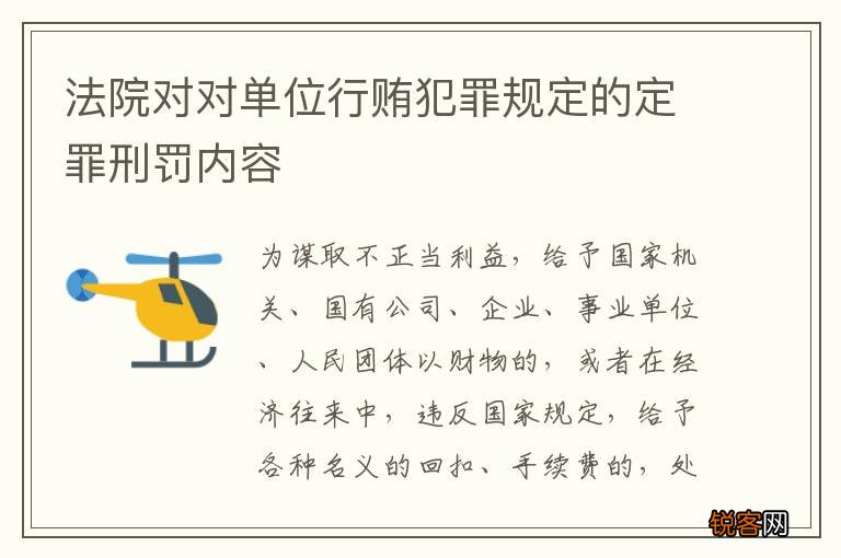 法院对对单位行贿犯罪规定的定罪刑罚内容