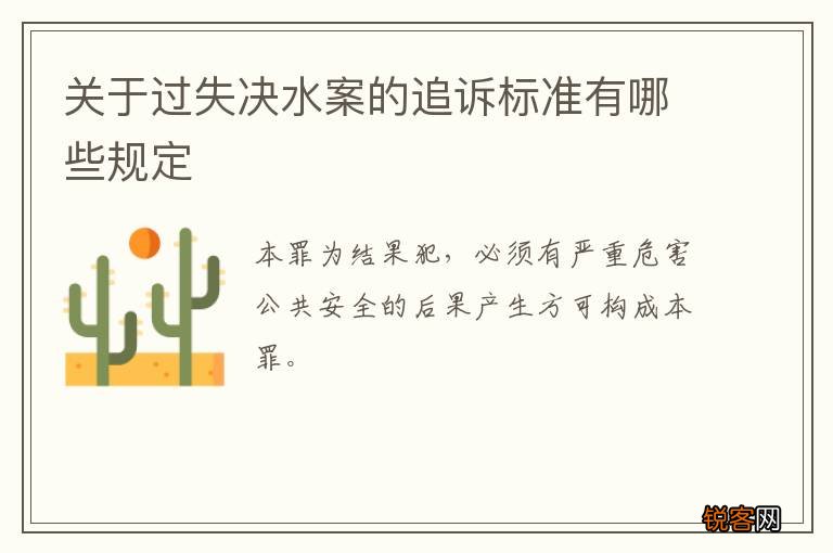 关于过失决水案的追诉标准有哪些规定