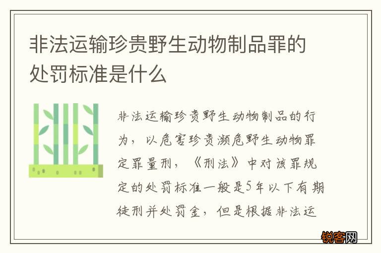 非法运输珍贵野生动物制品罪的处罚标准是什么