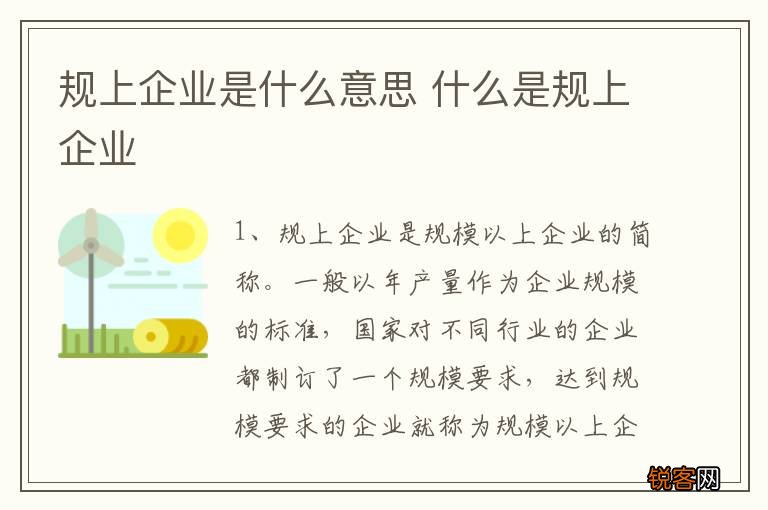 规上企业是什么意思 什么是规上企业