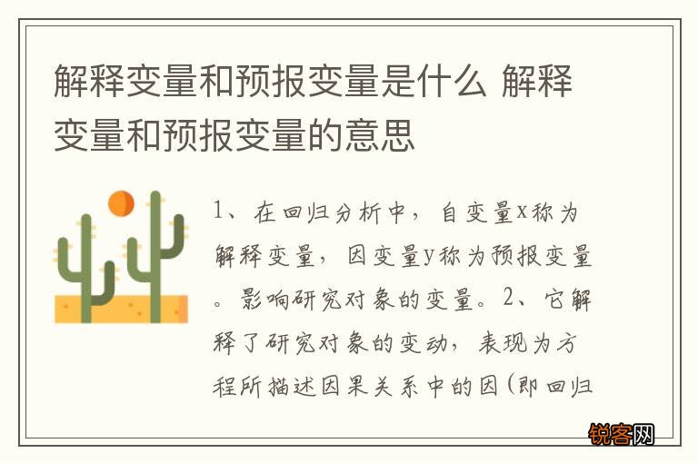解释变量和预报变量是什么 解释变量和预报变量的意思