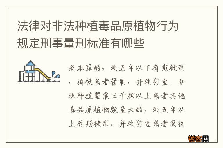 法律对非法种植毒品原植物行为规定刑事量刑标准有哪些