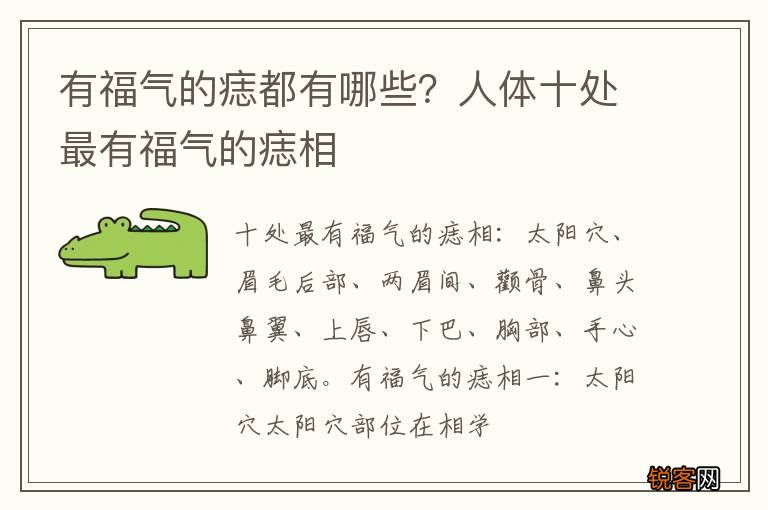 有福气的痣都有哪些？人体十处最有福气的痣相