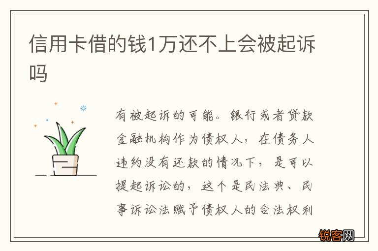信用卡借的钱1万还不上会被起诉吗