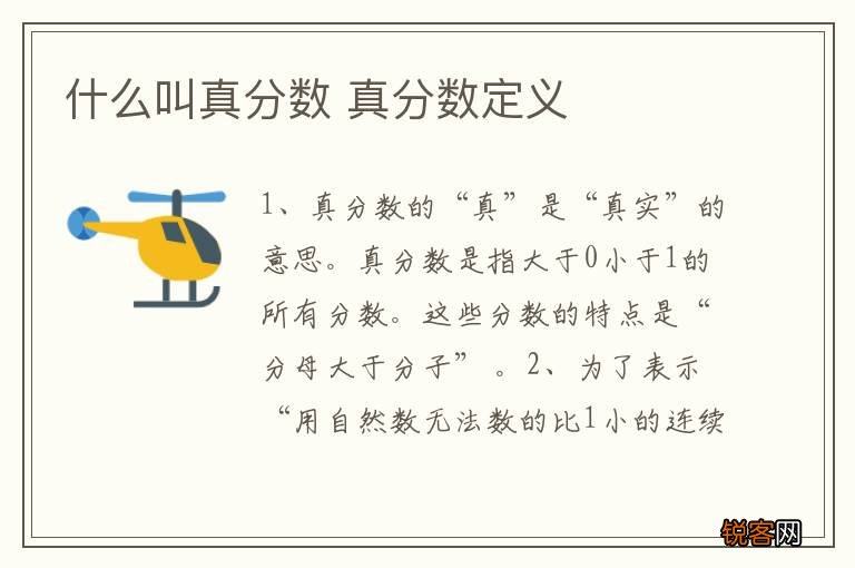 什么叫真分数 真分数定义