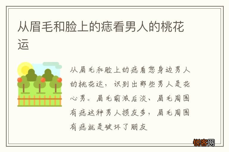 从眉毛和脸上的痣看男人的桃花运