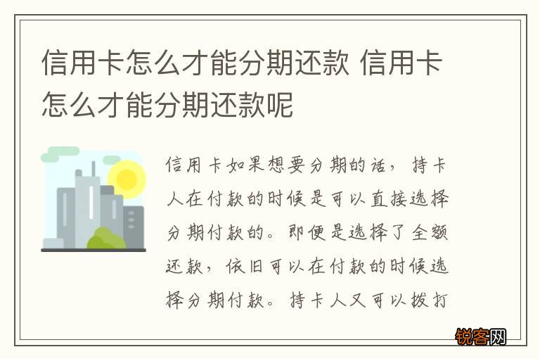 信用卡怎么才能分期还款 信用卡怎么才能分期还款呢