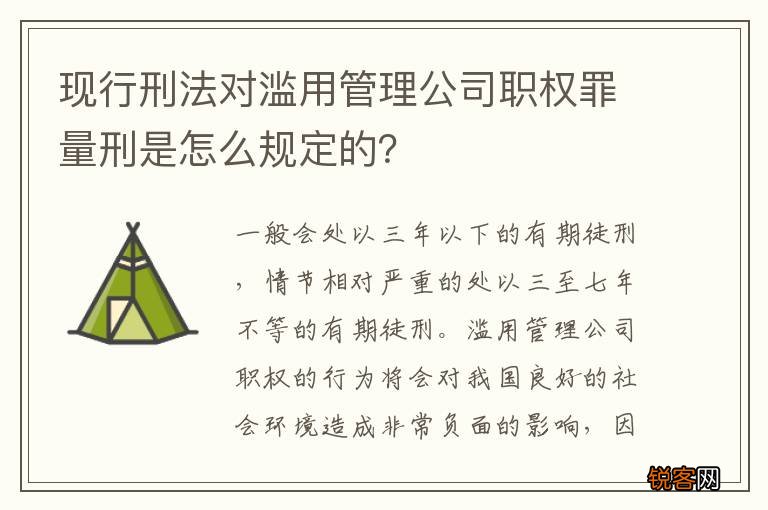 现行刑法对滥用管理公司职权罪量刑是怎么规定的？