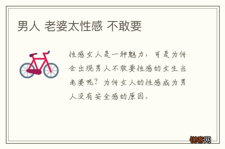 男人 老婆太性感 不敢要