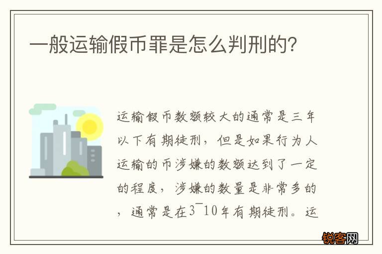 一般运输假币罪是怎么判刑的？