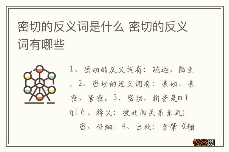 密切的反义词是什么 密切的反义词有哪些