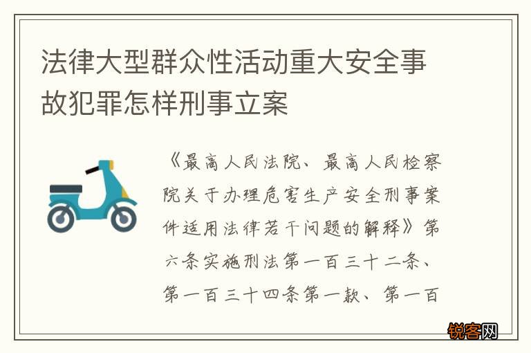法律大型群众性活动重大安全事故犯罪怎样刑事立案
