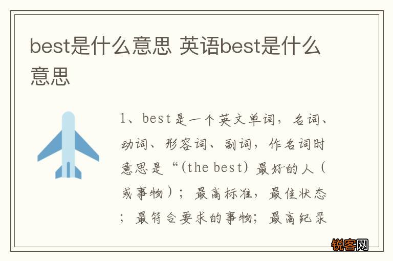 best是什么意思 英语best是什么意思