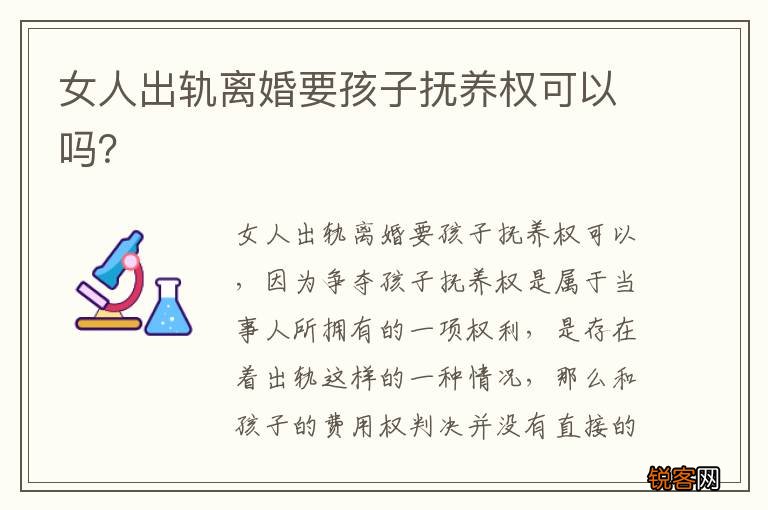 女人出轨离婚要孩子抚养权可以吗？