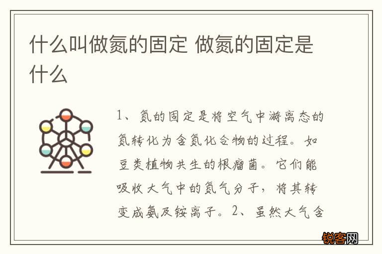 什么叫做氮的固定 做氮的固定是什么