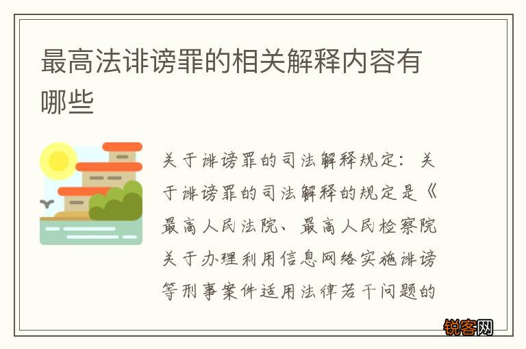 最高法诽谤罪的相关解释内容有哪些