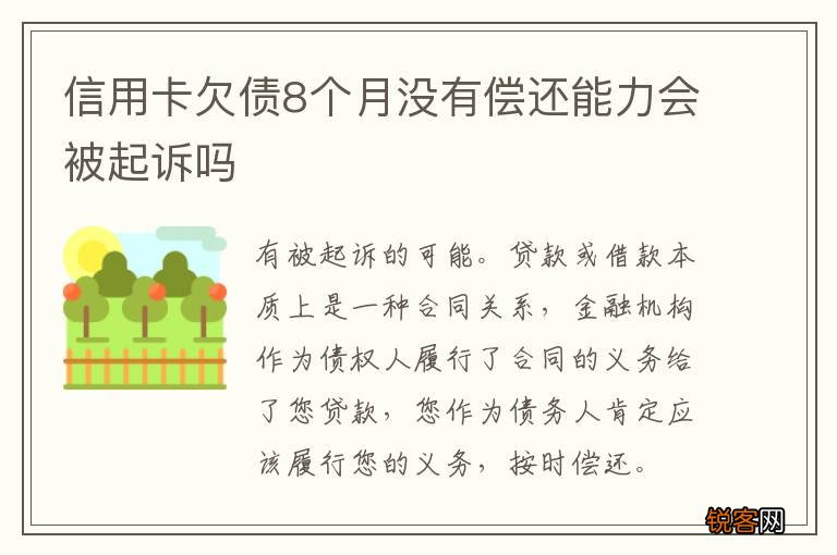 信用卡欠债8个月没有偿还能力会被起诉吗