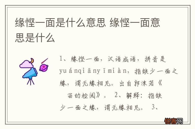 缘悭一面是什么意思 缘悭一面意思是什么
