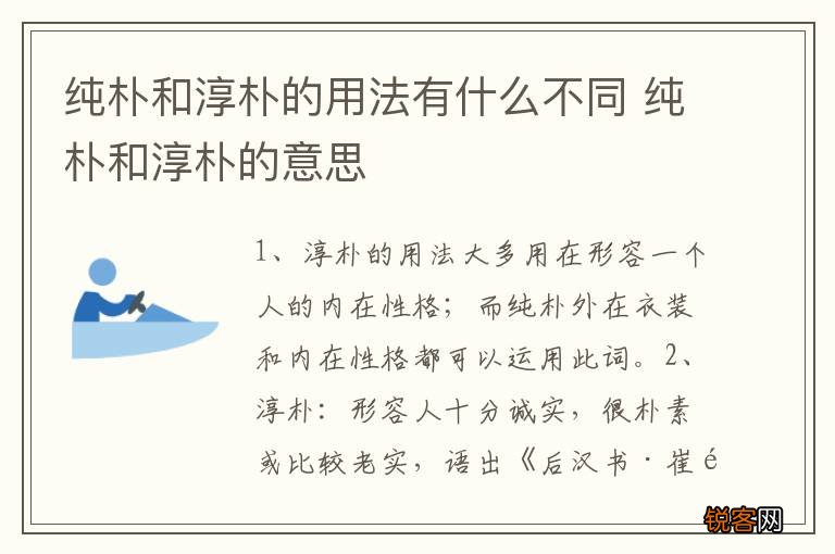 纯朴和淳朴的用法有什么不同 纯朴和淳朴的意思
