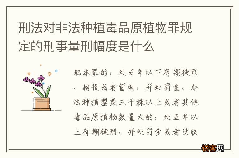 刑法对非法种植毒品原植物罪规定的刑事量刑幅度是什么