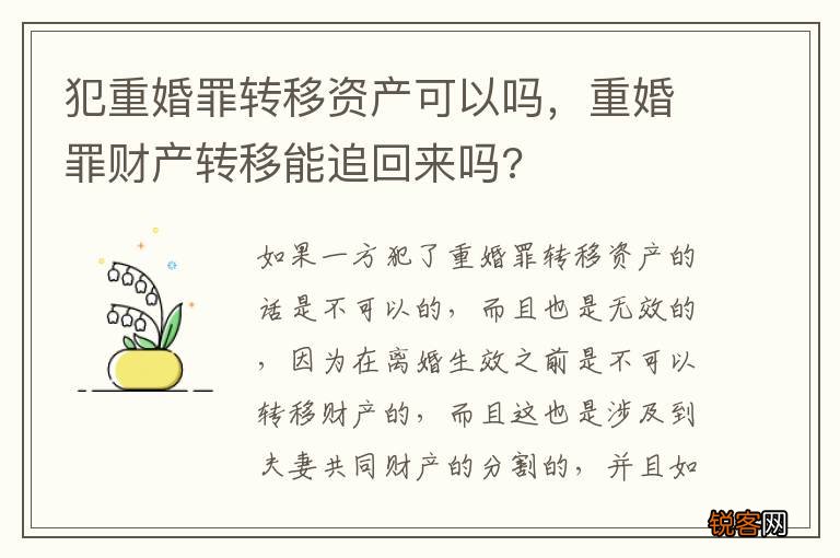犯重婚罪转移资产可以吗，重婚罪财产转移能追回来吗?