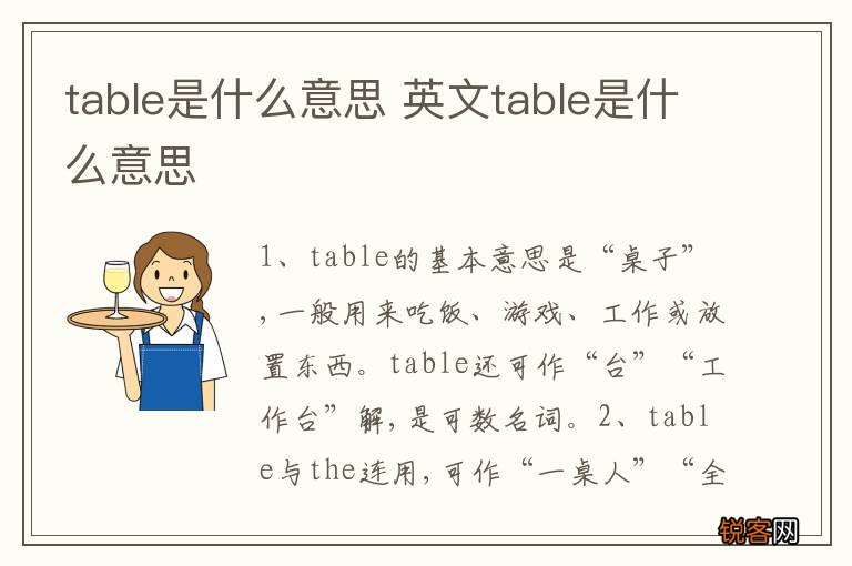 table是什么意思 英文table是什么意思