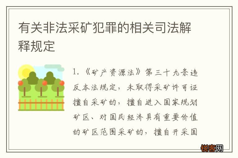 有关非法采矿犯罪的相关司法解释规定