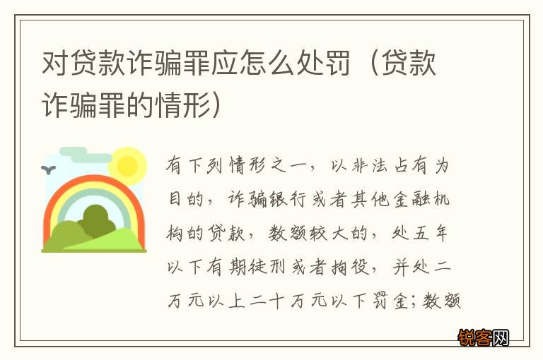 贷款诈骗罪的情形 对贷款诈骗罪应怎么处罚