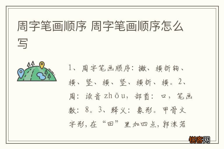 周字笔画顺序 周字笔画顺序怎么写