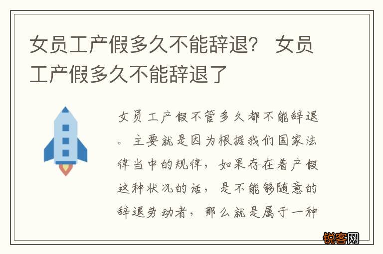 女员工产假多久不能辞退？ 女员工产假多久不能辞退了