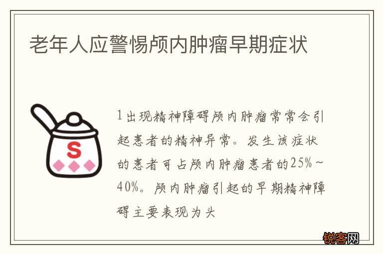 老年人应警惕颅内肿瘤早期症状
