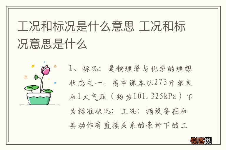 工况和标况是什么意思 工况和标况意思是什么