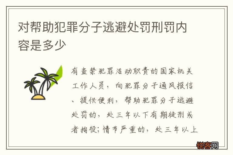 对帮助犯罪分子逃避处罚刑罚内容是多少