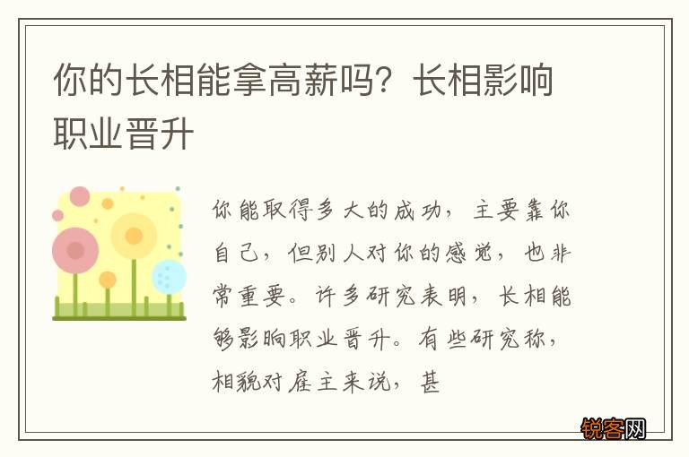 你的长相能拿高薪吗？长相影响职业晋升