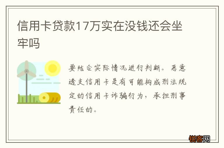 信用卡贷款17万实在没钱还会坐牢吗