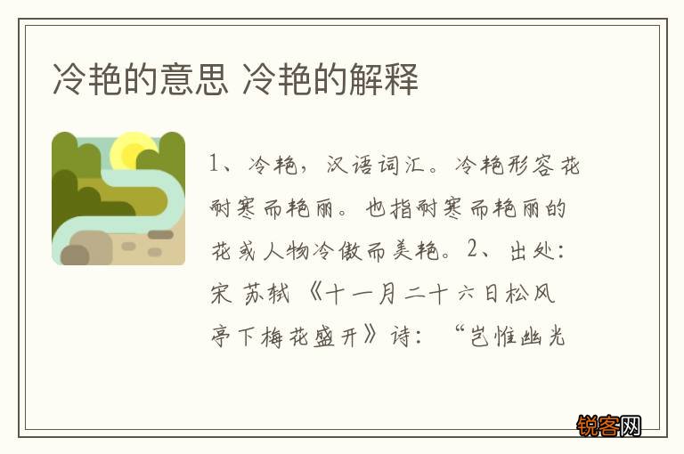 冷艳的意思 冷艳的解释