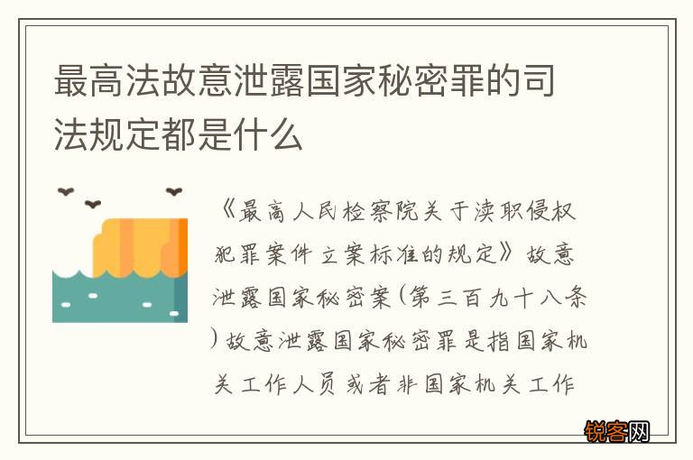 最高法故意泄露国家秘密罪的司法规定都是什么