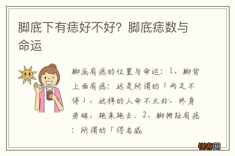 脚底下有痣好不好？脚底痣数与命运